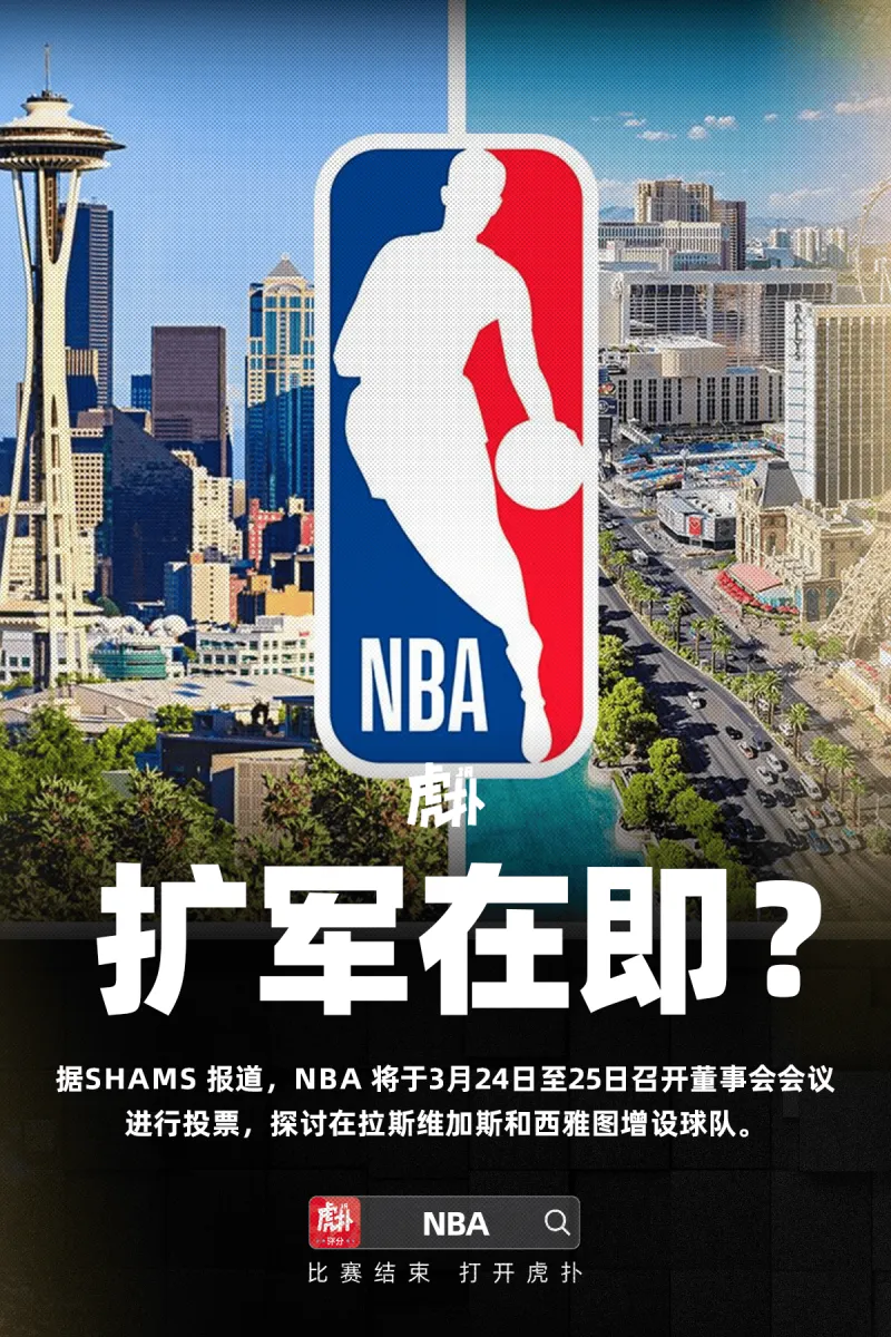 开云体育下载-Shams:NBA董事会将在本月底就联盟扩军进行首轮投票